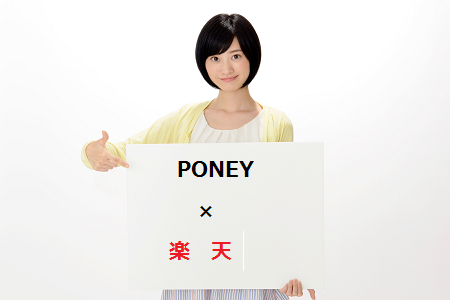 Poney ポニー 楽天市場 最大50 ポイント還元 攻略 派遣社員のネット副業や節約術 目指せ貯金5000万の道