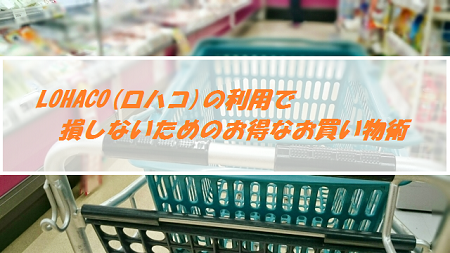 Lohaco ロハコ はポイントサイト経由がオトク サイト比較 2020年3月