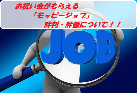 お祝い金がもらえる モッピージョブ とは 評判 評価 派遣社員のネット副業や節約術 目指せ貯金5000万の道