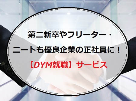 第二新卒やフリーター ニートも優良企業の正社員に Dym就職 サービス 派遣社員のネット副業や節約術 目指せ貯金5000万の道