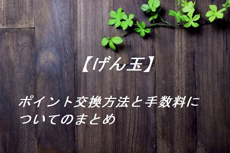 げん玉にログインできないときのおすすめの対処の仕方 まとめ 派遣社員のネット副業や節約術 目指せ貯金5000万の道