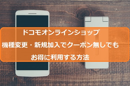 ドコモオンラインショップの機種変更 新規加入でクーポン無しでもお得に利用する方法 派遣社員のネット副業や節約術 目指せ貯金5000万の道