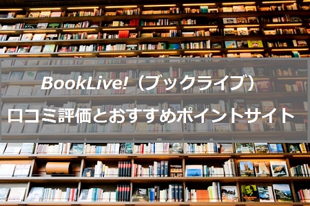 コミックシーモアの評判は 口コミ評価とポイントサイト経由を比較 派遣社員のネット副業や節約術 目指せ貯金5000万の道