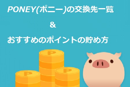 Poney ポニー の交換先一覧とおすすめのポイントの貯め方 派遣社員のネット副業や節約術 目指せ貯金5000万の道