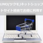 TSUKUMO(ツクモ)ネットショップをポイントサイト経由でお得に利用する方法