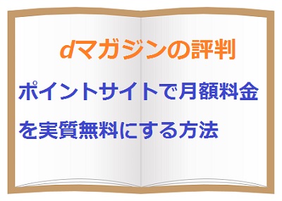 Dマガジンの評判とポイントサイトを使って月額料金を実質無料にする方法 派遣社員のネット副業や節約術 目指せ貯金5000万の道