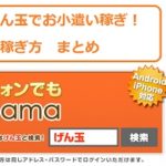 げん玉にログインできないときのおすすめの対処の仕方 まとめ 派遣社員のネット副業や節約術 目指せ貯金5000万の道
