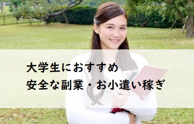 大学生におすすめの安全な副業 お小遣い稼ぎ 21年版 派遣社員のネット副業や節約術 目指せ貯金5000万の道