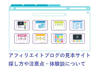 ブログアフィリエイトの見本サイトの探し方と失敗談について 体験談つき 派遣社員のネット副業や節約術 目指せ貯金5000万の道