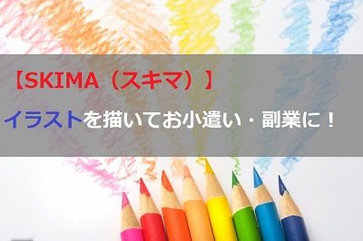 Skimaの評判は イラストで稼げるのは本当 徹底検証 派遣社員のネット副業や節約術 目指せ貯金5000万の道