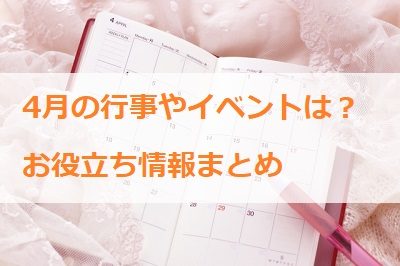 4月といえば 行事やイベントなどお役立ち情報まとめ 派遣社員のネット副業や節約術 目指せ貯金5000万の道