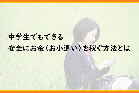 中学生でもできる安全にお金 お小遣い を稼ぐ方法とは 派遣社員のネット副業や節約術 目指せ貯金5000万の道