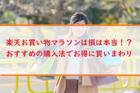 楽天お買い物マラソンは損は本当 おすすめの購入法でお得に買いまわり 派遣社員のネット副業や節約術 目指せ貯金5000万の道