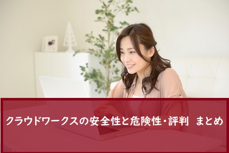 クラウドワークスとは副業初心者にも 安全性と危険性 評判まとめ 派遣社員のネット副業や節約術 目指せ貯金5000万の道