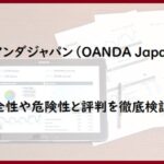 オアンダジャパン（OANDA Japan）の安全性や危険性と評判を徹底検証