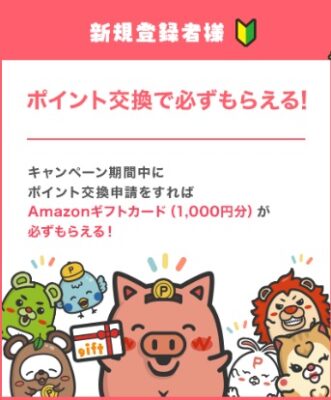 ポイントインカムポタ友応援キャンペーン